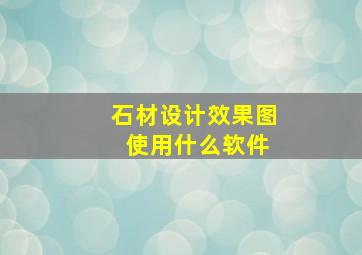 石材设计效果图 使用什么软件